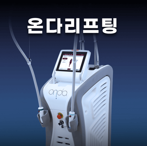 온다 리프팅 부작용