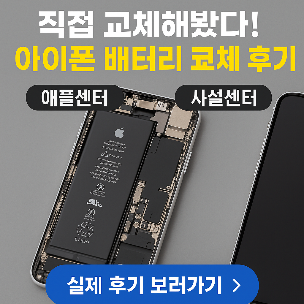 직접 교체해봤다! 아이폰 배터리 교체 후기｜비용&middot;성능&middot;만족도 솔직 리뷰 (2025 최신)