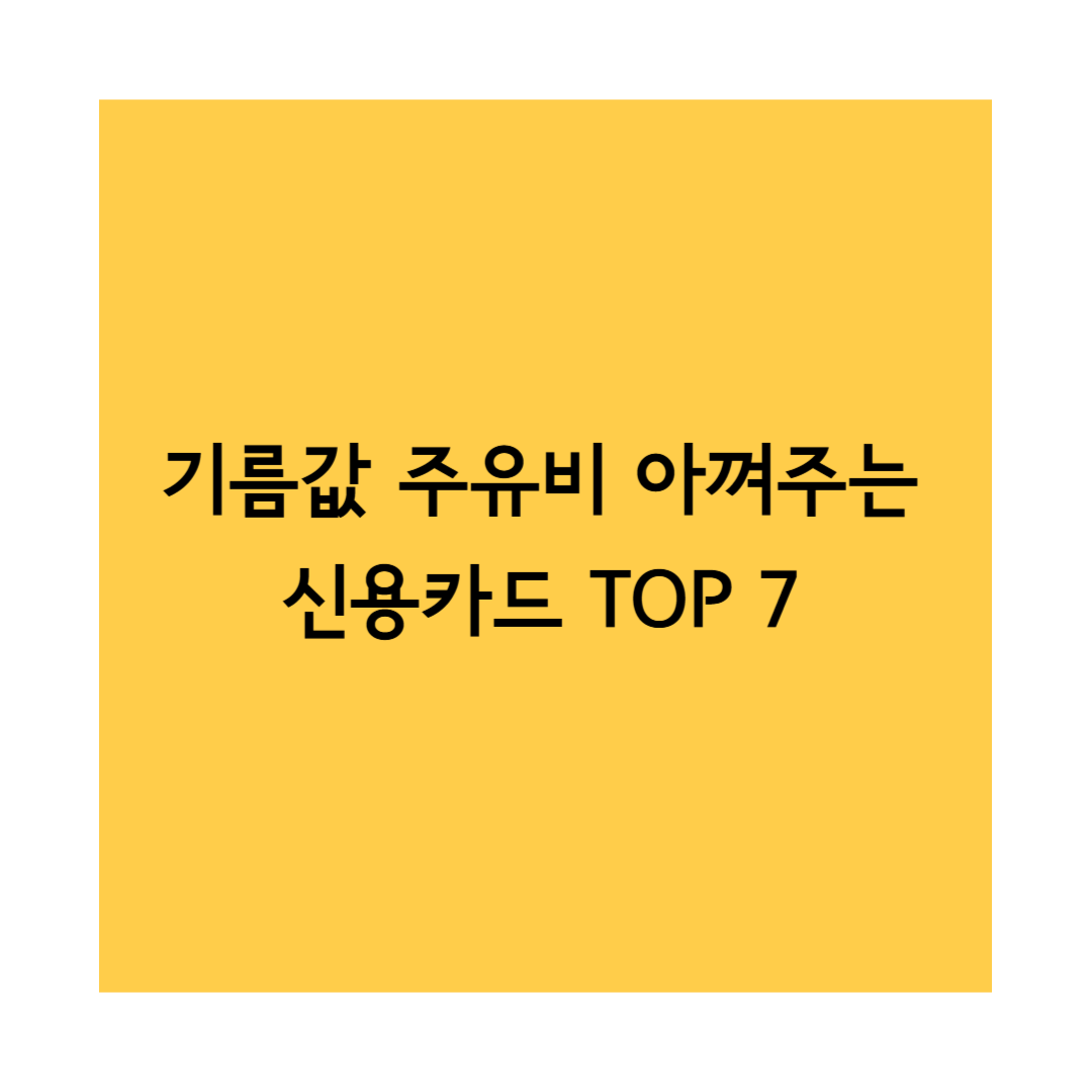 주유비 절약카드 썸네일