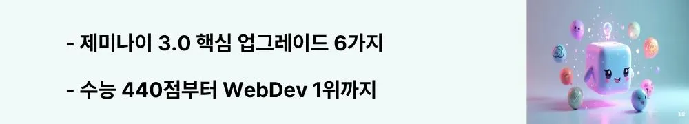'제미나이 3.0 핵심 업그레이드 6가지'와 '수능 440점부터 WebDev 1위까지'라는 문구가 포함된 웹배너 이미지. 이 이미지는 제미나이 3.0의 Deep Think 아키텍처, 수능 성적, 코딩 능력, 한국어 처리, 에이전트 기능, 컨텍스트 윈도우 등 6가지 핵심 개선사항을 시각적으로 전달하며, 블로그의 제미나이 3.0 신기능 분석과 관련된 내용을 설명함 (Gemini 3.0 core upgrades Deep Think WebDev Arena)
