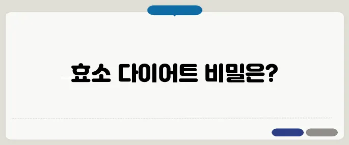 카무트 효소 다이어트 효과가 다른 이유