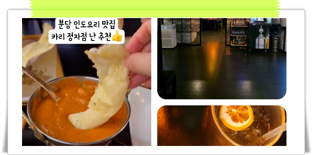 핸썸가이즈 분당 인도요리 카레 양갈비탄두리 후기