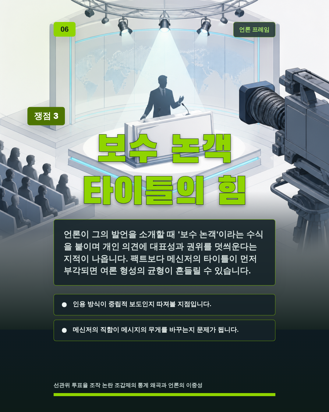 보수 논객 타이틀의 힘
