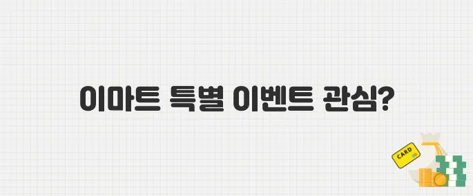 6월 5일부터 단 4일! 이마트 고래잇 페스타 특가 품목은?