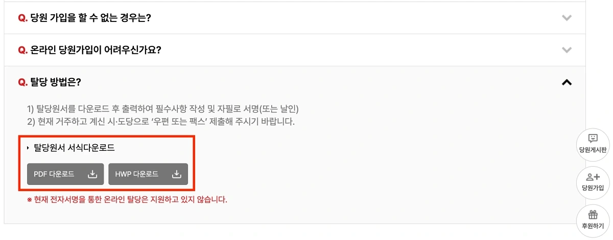 국민의힘 당원 탈당 방법 게시판 홈페이지