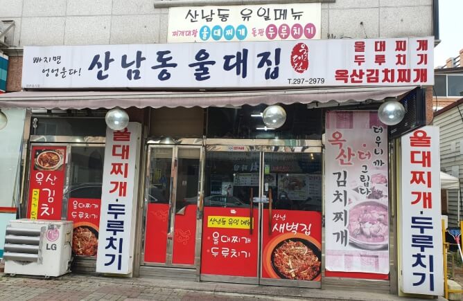산남동울대집