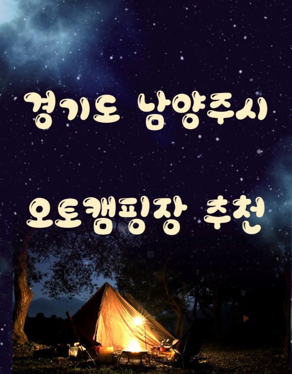 경기도_남양주시_오토캠핑장_포스터