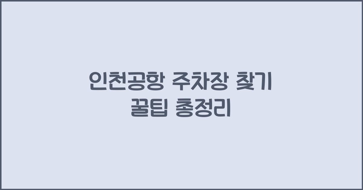 인천공항 주차장 찾기