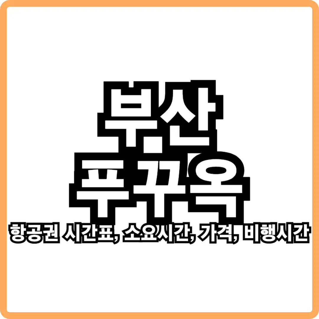 부산 푸꾸옥 직항 항공권