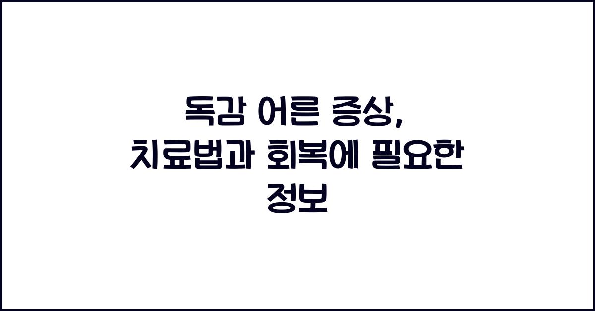 독감 어른 증상