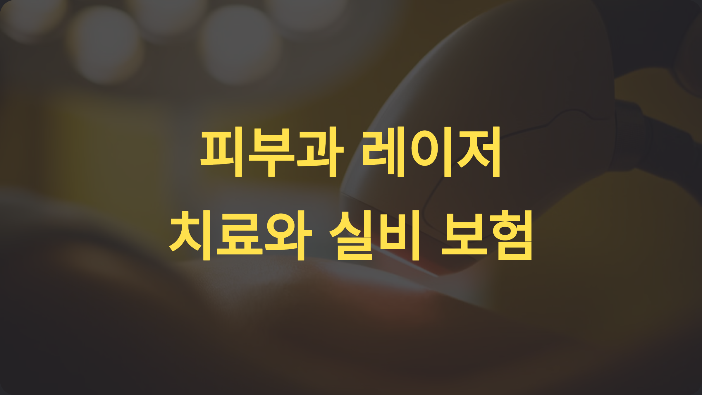 피부과 레이저 치료와 실비 보험: 성공적인 청구를 위한 완벽 가이드