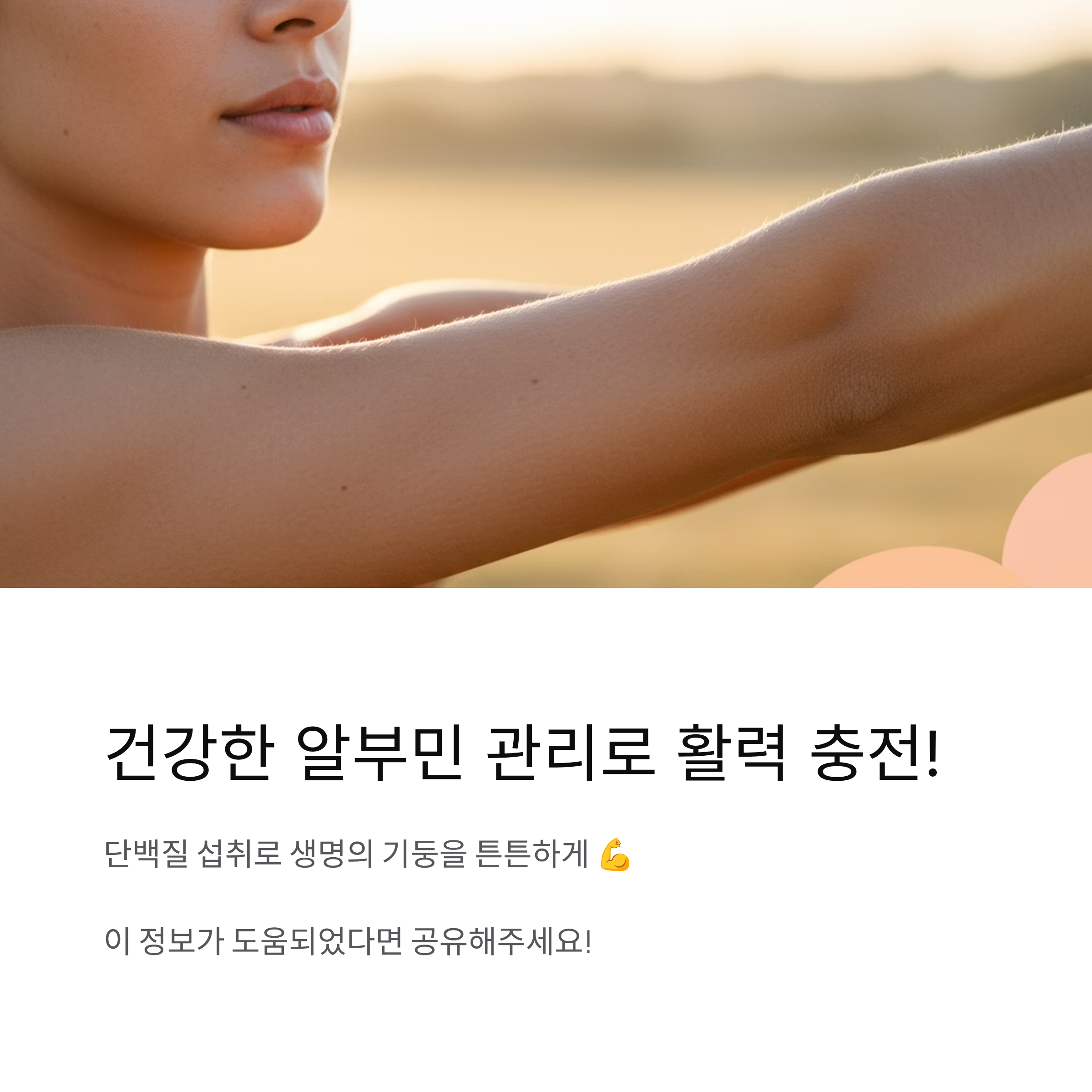 건강한 알부민 관리로 활력 충전!