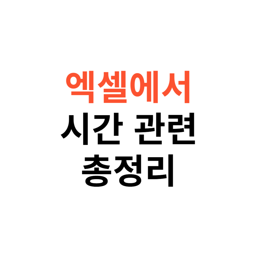 엑셀에서 시간 계산