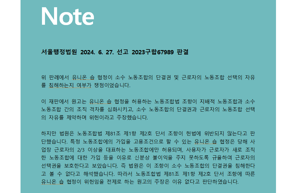 유니온 숍 판례