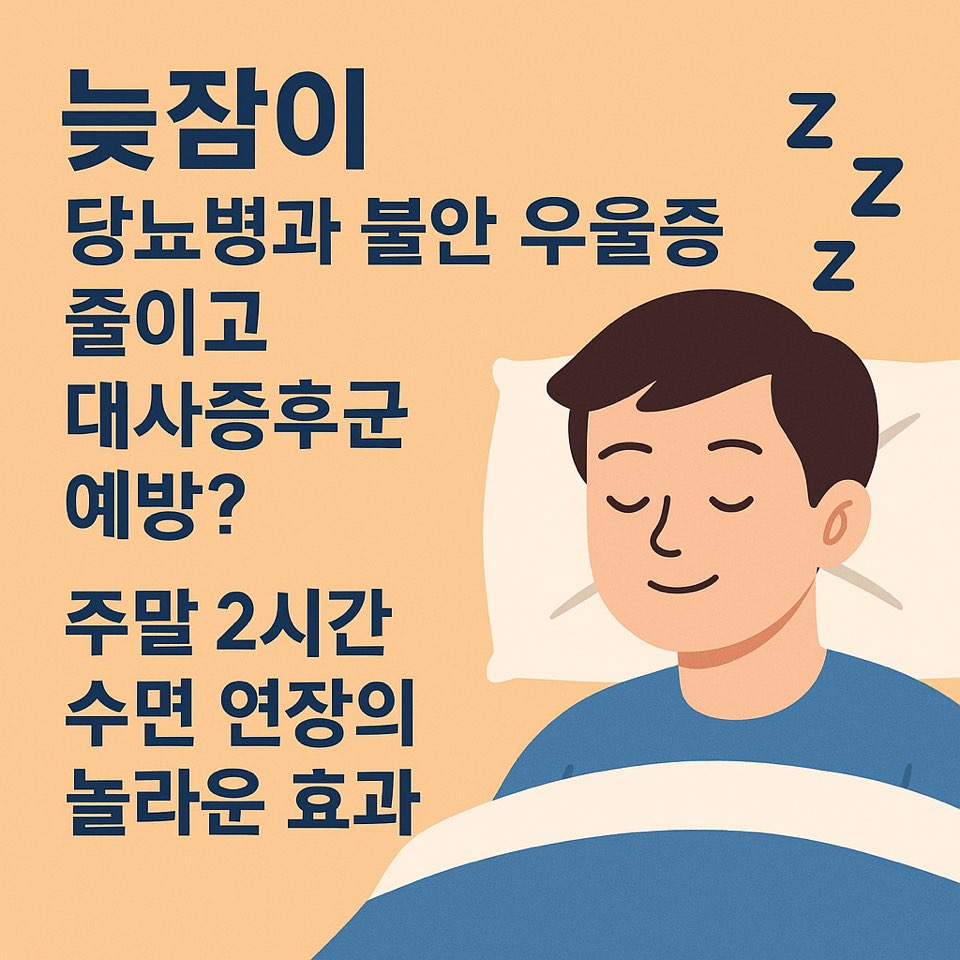 주말 2시간 늦잠의 효과