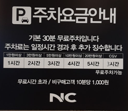 NC백화점 안산고잔점 주차요금