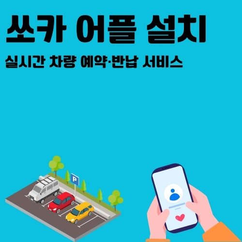 쏘카 어플 설치 방법을 안내하는 블로그 썸네일 이미지