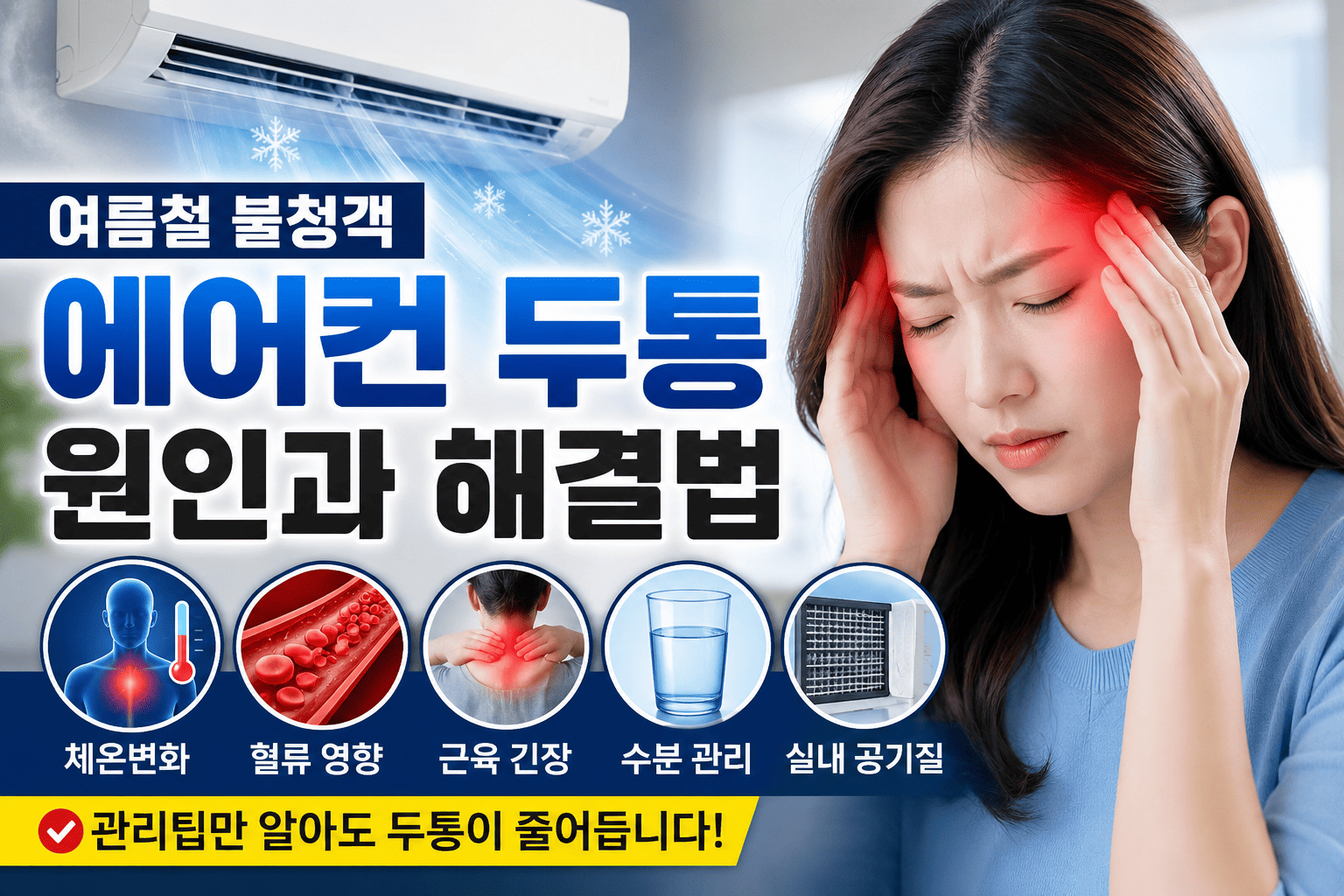 에어컨 두통과 건강 (체온변화, 혈류, 관리팁)