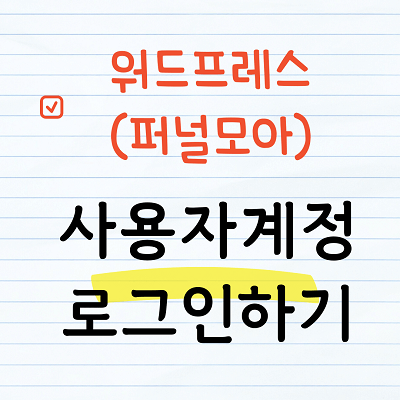 퍼널모아 사용자계정 로그인
