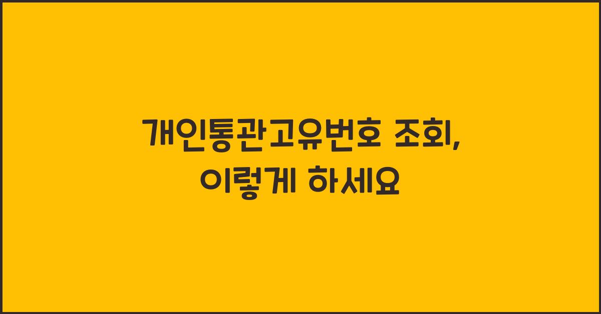 개인통관고유번호 조회