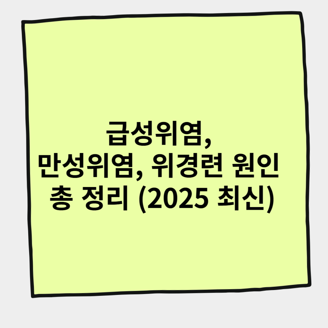 급성위염, 만성위염, 위경련 원인 총 정리 (2025 최신)