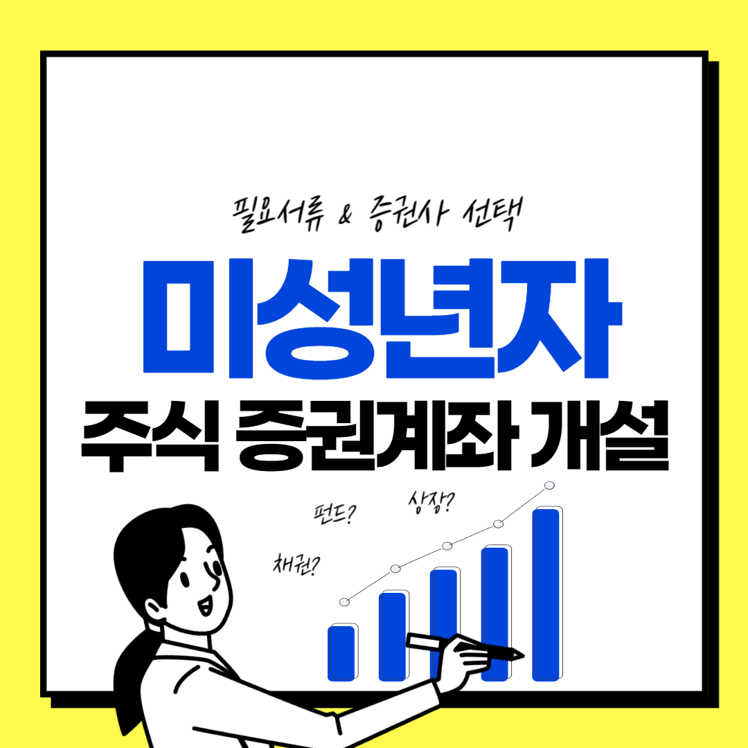 미성년자 주식 증권 계좌 개설 방법
