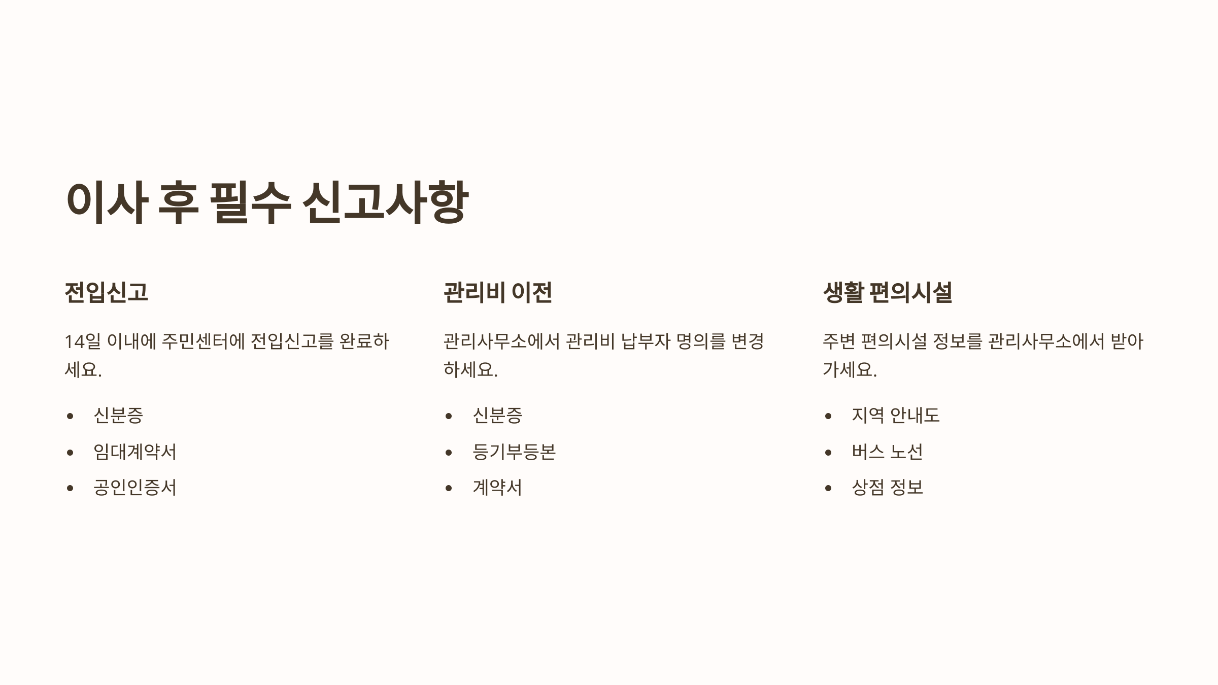 이사 후 필수 신고사항