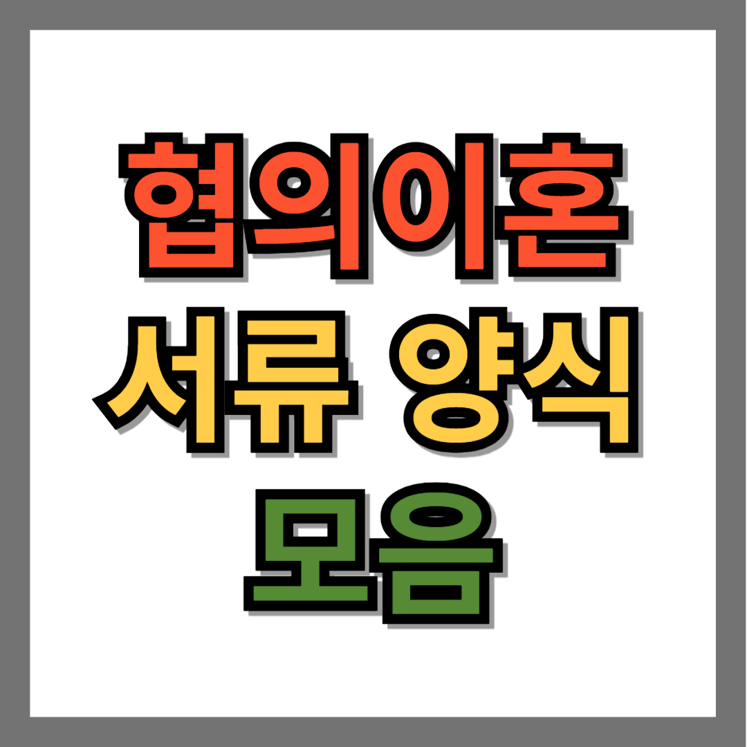 협의이혼 서류 양식 모음