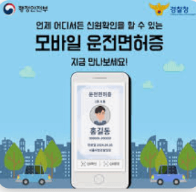 모바일 운전면허증 발급방법