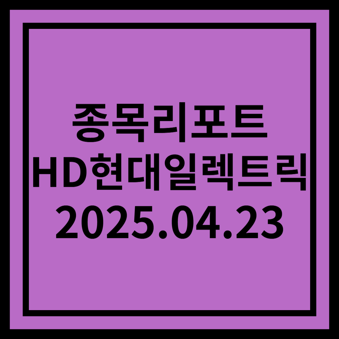 우호적인 사업환경 지속 - HD현대일렉트릭