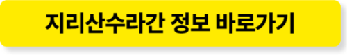 지리산수라간 상세정보
