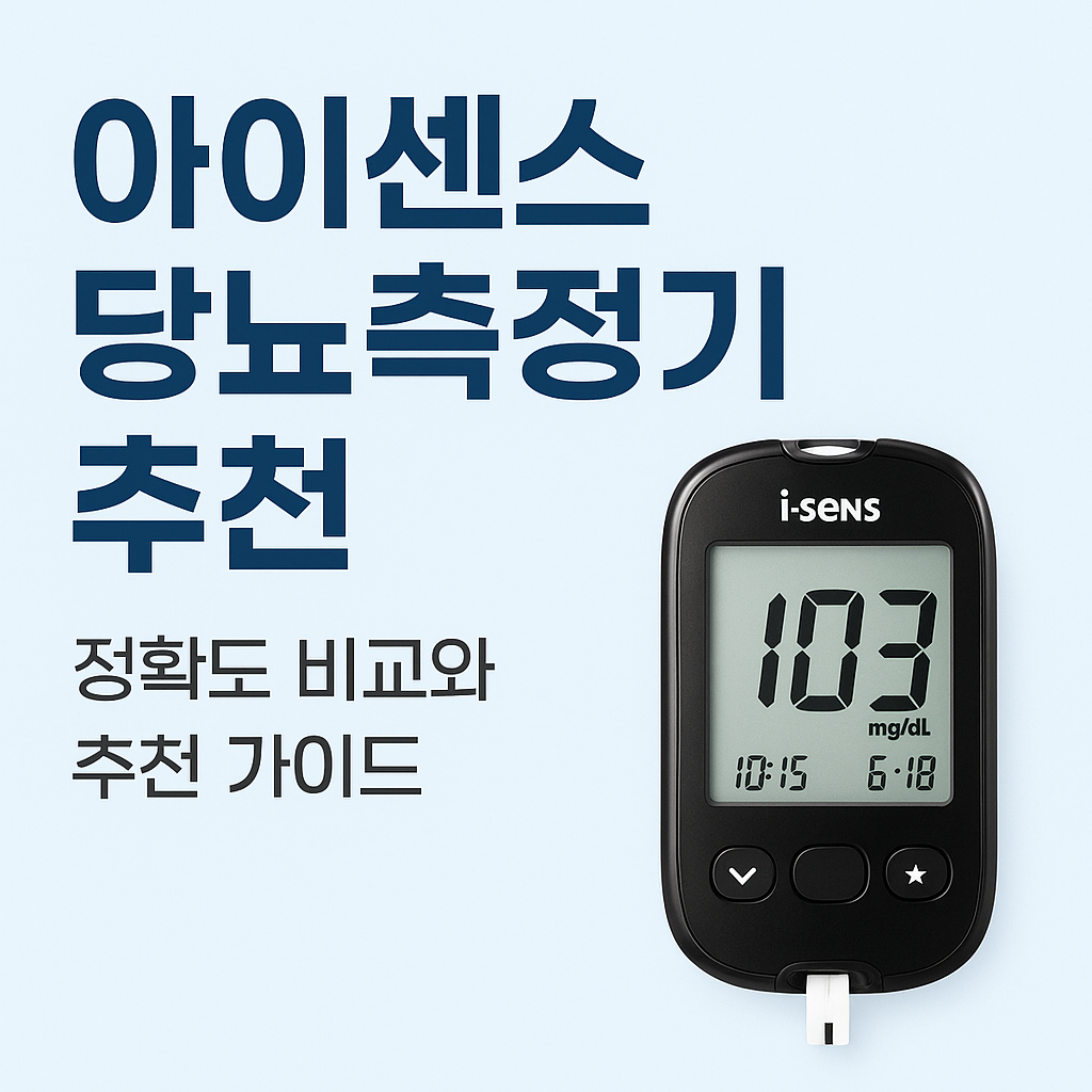 아이센스 당뇨측정기 정확도 비교와 추천 가이드 (가격, 후기, 구매 전 꼭 알아야 할 점)