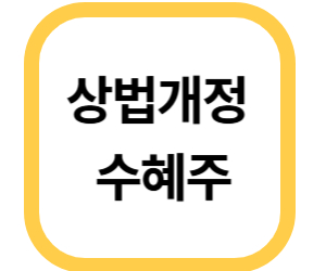 상법개정 수혜주