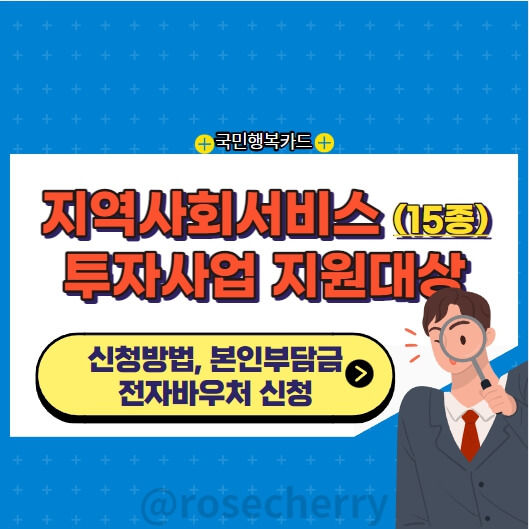 지역사회서비스-투자사업-전자바우처로-신청하고-국민행복카드로-결제하는방법-등-안내