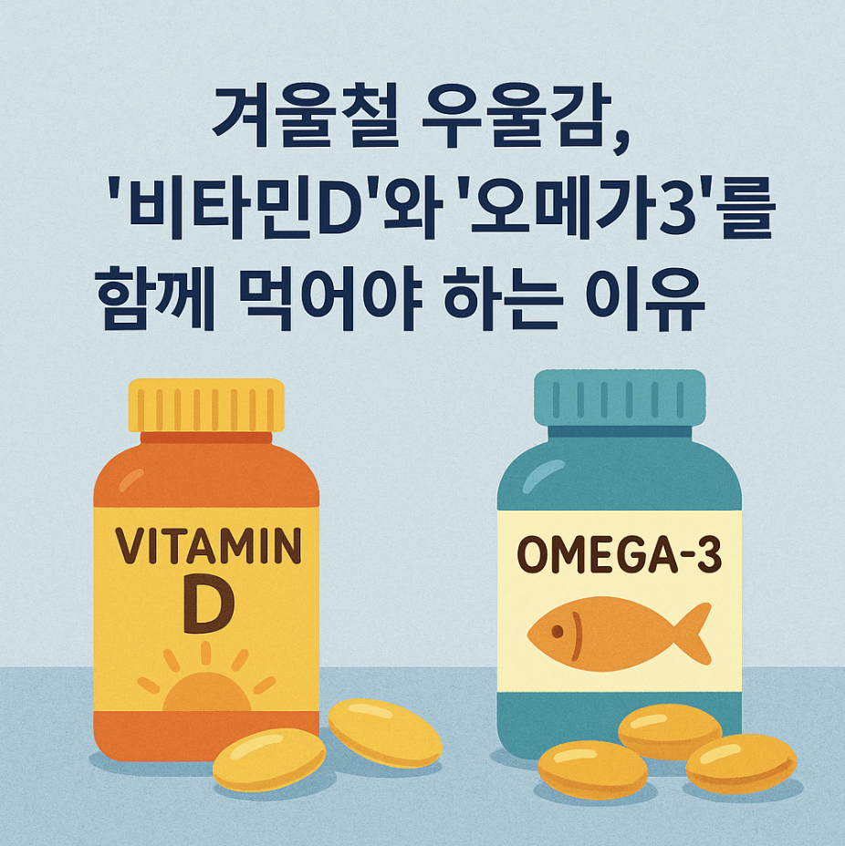 겨울철 우울감, '비타민D'와 '오메가3'를 함께 먹어야 하는 이유