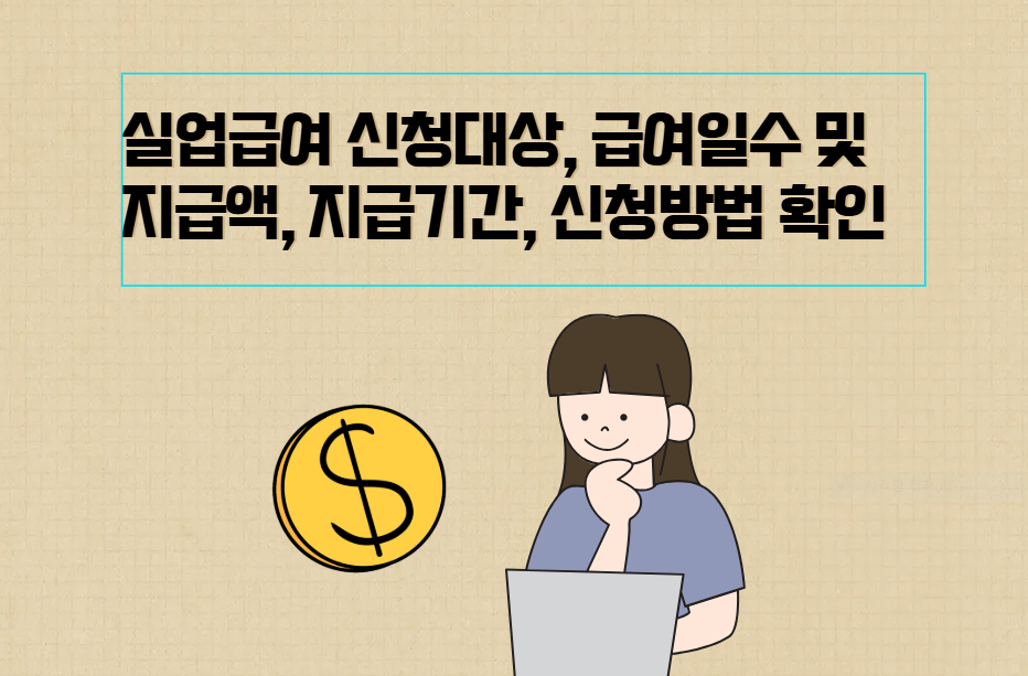 실업급여 신청대상_급여일수_지급액_신청방법 확인