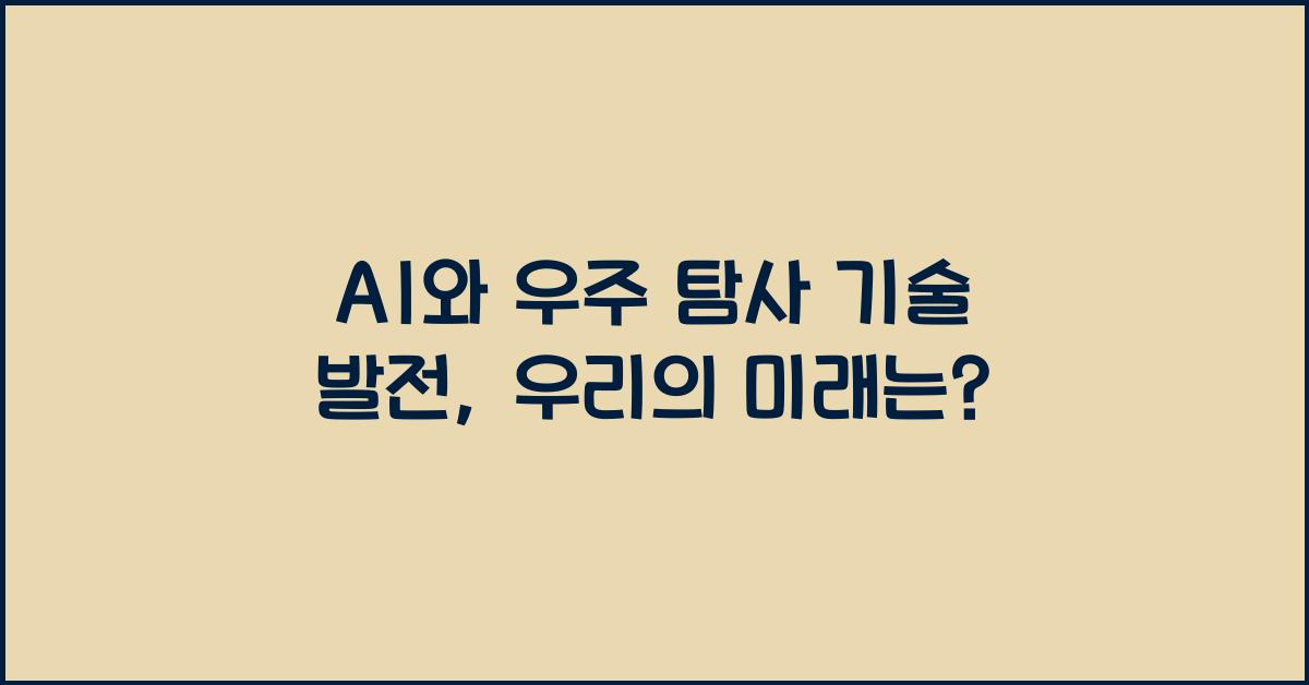 AI와 우주 탐사 기술 발전