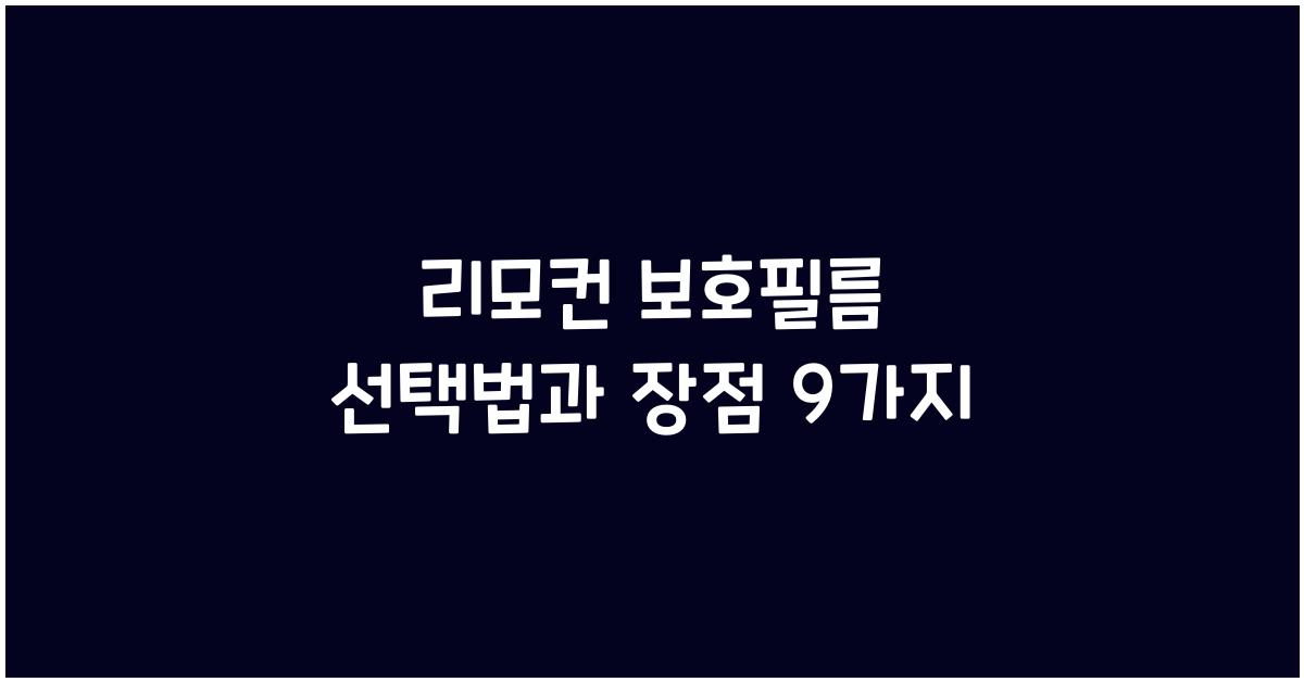 리모컨 보호필름