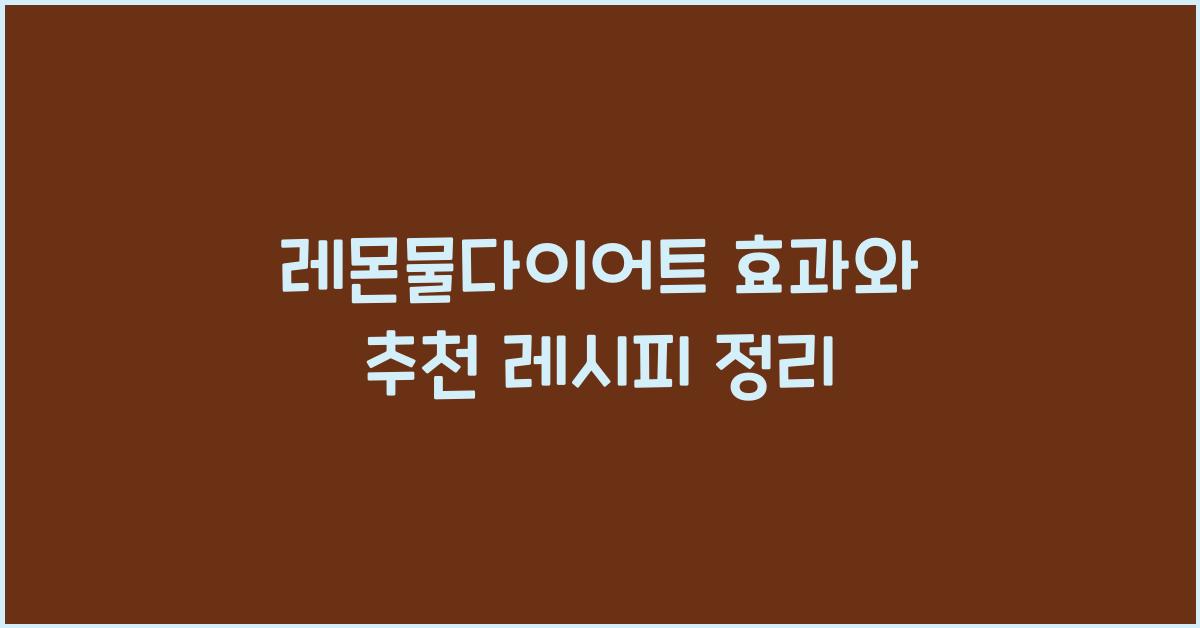 레몬물다이어트