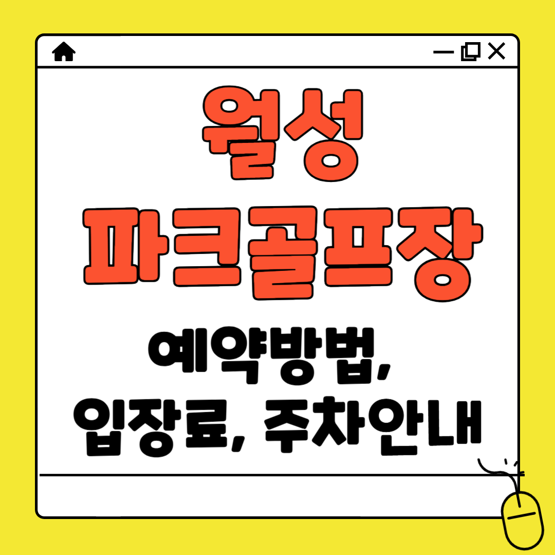 월성 파크골프장 예약