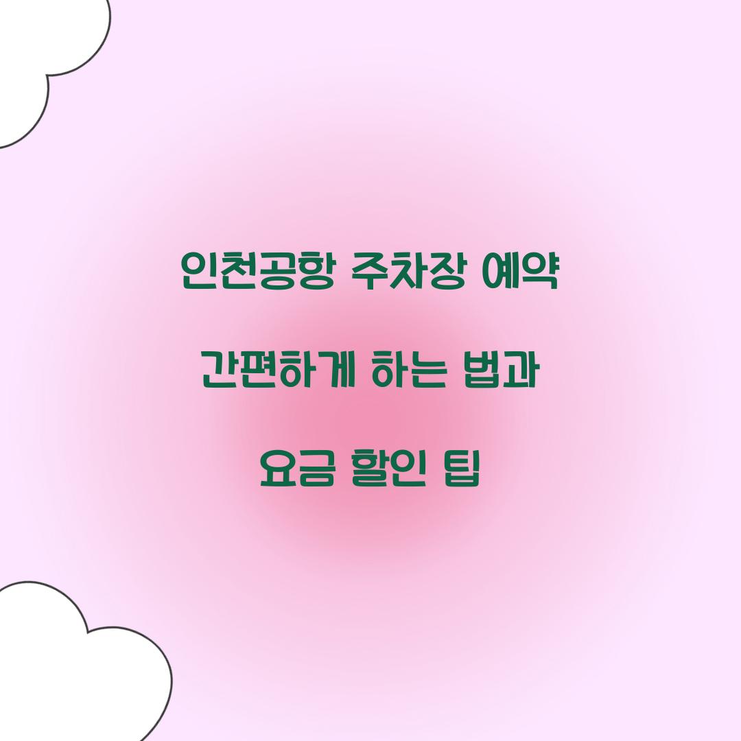 인천공항 주차장 예약