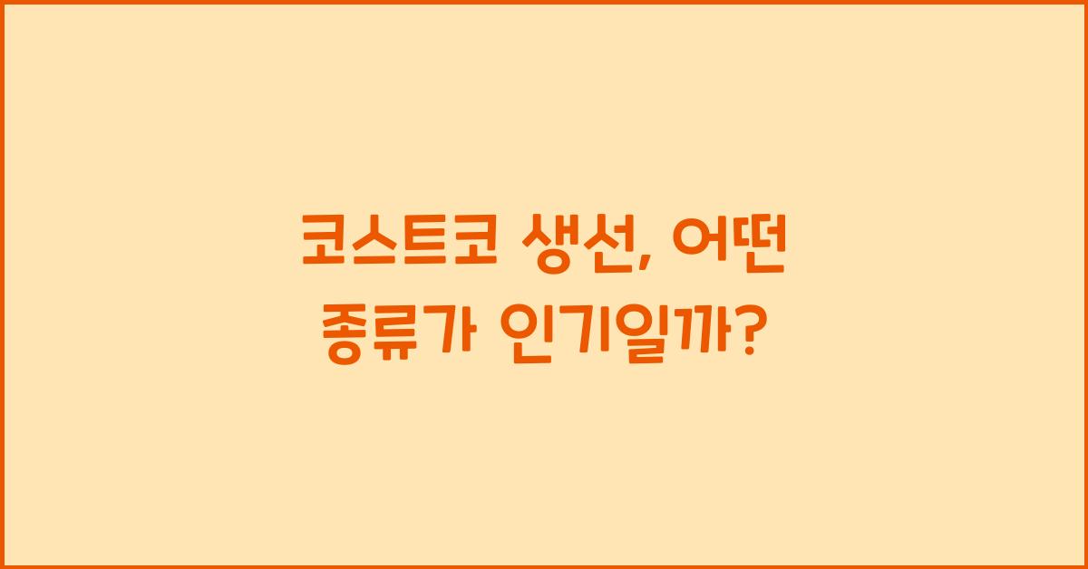 코스트코 생선