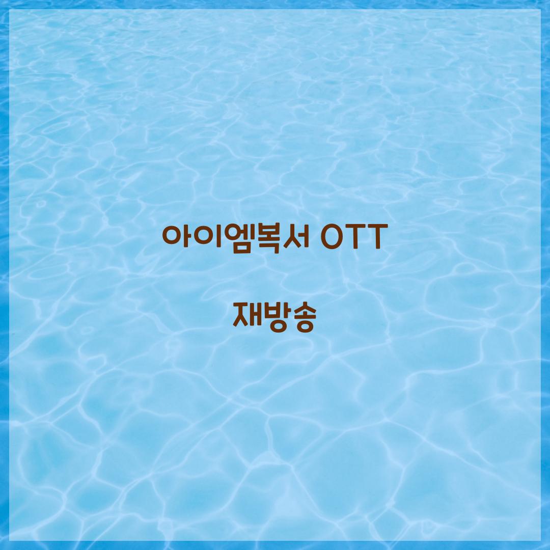 아이엠복서 OTT 재방송