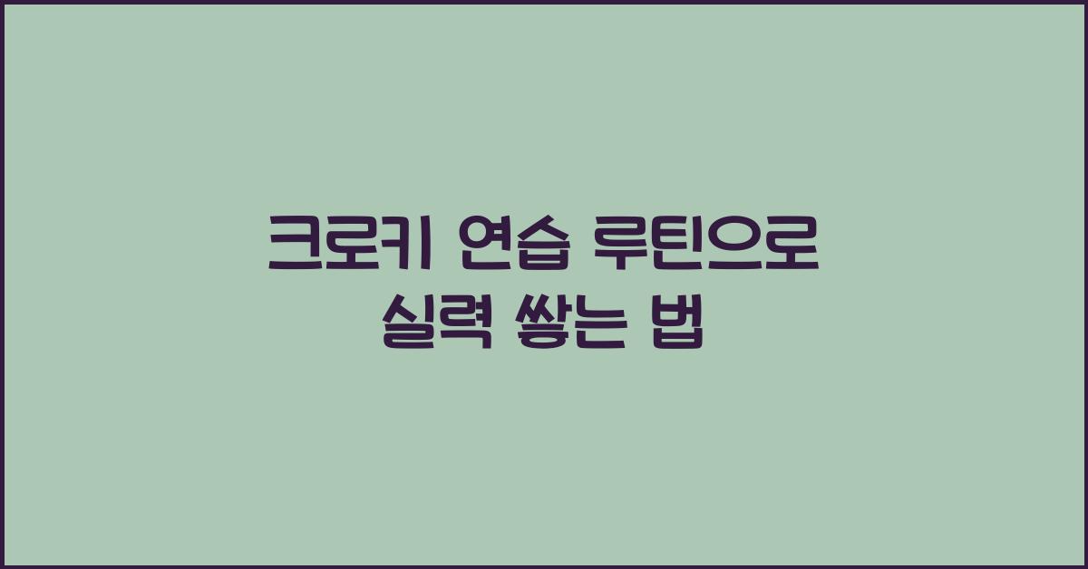 크로키 연습 루틴