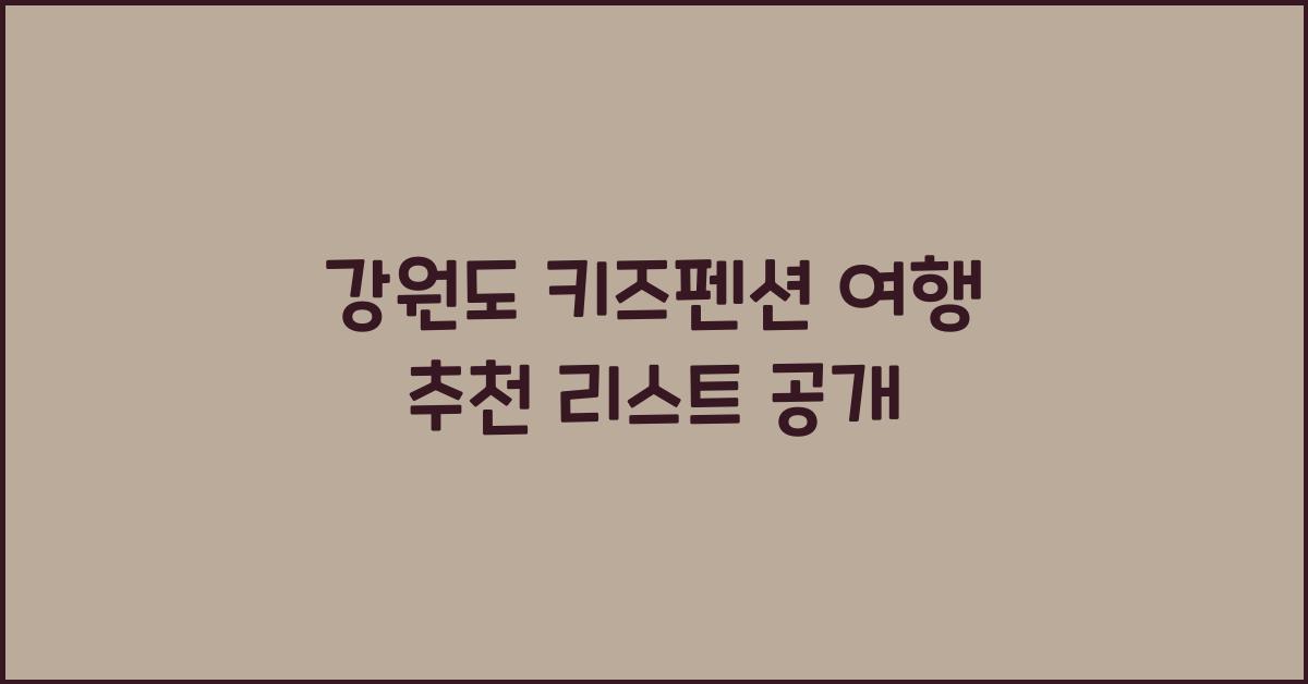 강원도 키즈펜션 여행 추천