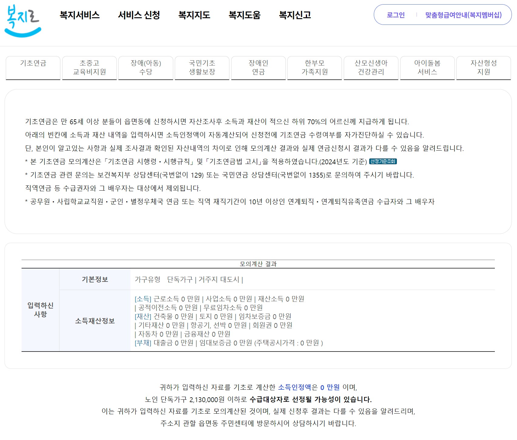 복지로 기초연금 모의계산 결과 화면