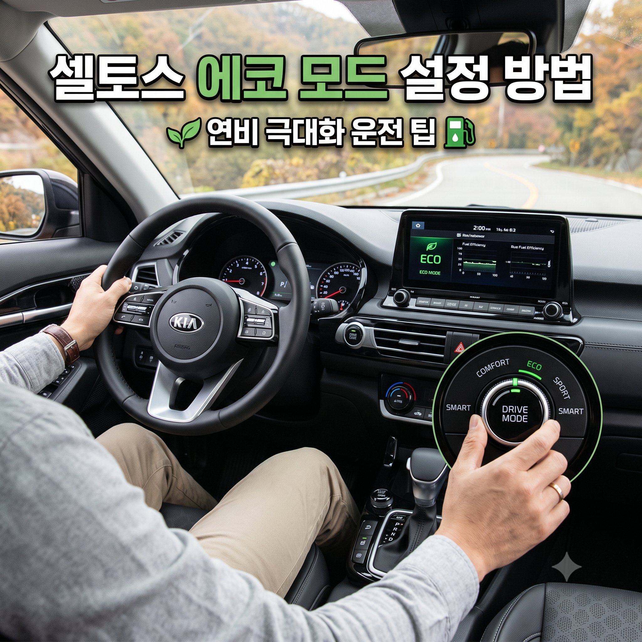 셀토스 에코모드 설정 방법 및 연비 극대화 활용 팁