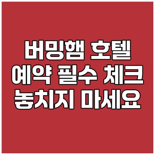 버밍햄 호텔 예약 전 필수 체크사항 