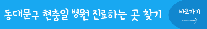 동대문구-현충일-병원-진료하는-곳-찾기-바로가기