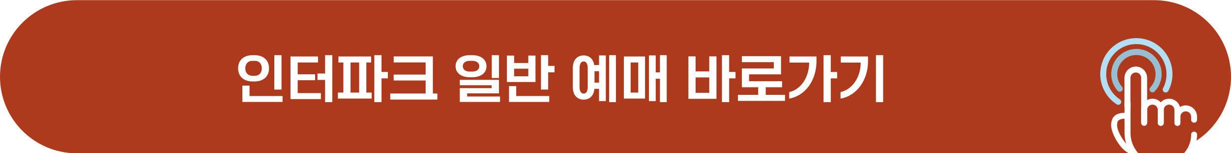 싸이 흠뻑쇼 인터파크 일반 예매